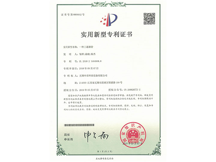 一種三通溜管實(shí)用新型專利證書